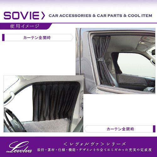 N☆Levolva (レヴォルヴァ) 車用カーテン - 200系 HIACE ハイエース 1