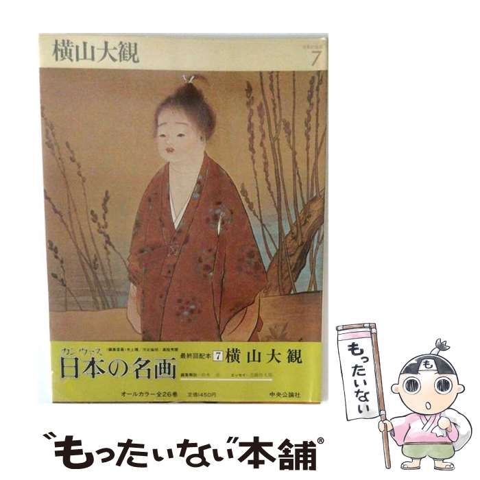 中古】 横山大観 (カンヴァス日本の名画 7) / 近藤啓太郎、鈴木進