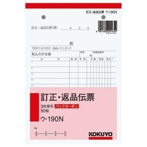 (まとめ) コクヨ BC複写簿(バックカーボン)3枚訂正返品伝票 B6タテ型 50組 ウ-190N 1冊 〔×10セット〕