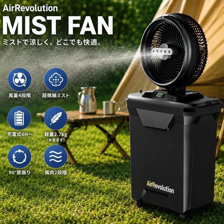 ARミストファン Air Revolution V02-BK ブラック 11L 充電式 コードレス ポータブル 熱中症対策 屋外 冷却ミストファン 10,353円