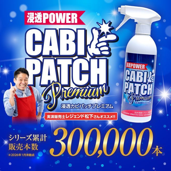 超お得４本セット!! 浸透 カビパッチプレミアム カビ取り洗浄スプレー