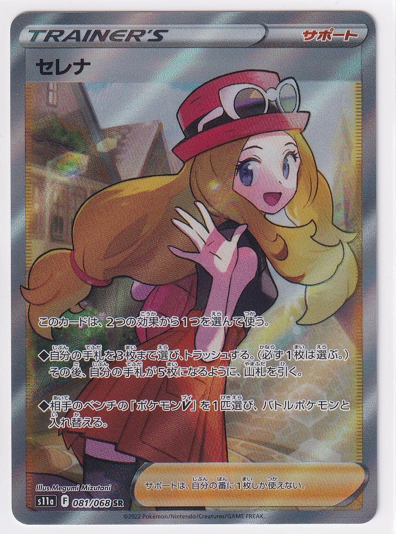 ランクA】セレナ【SR】(081/068) [S11a] ポケモンカード【中古