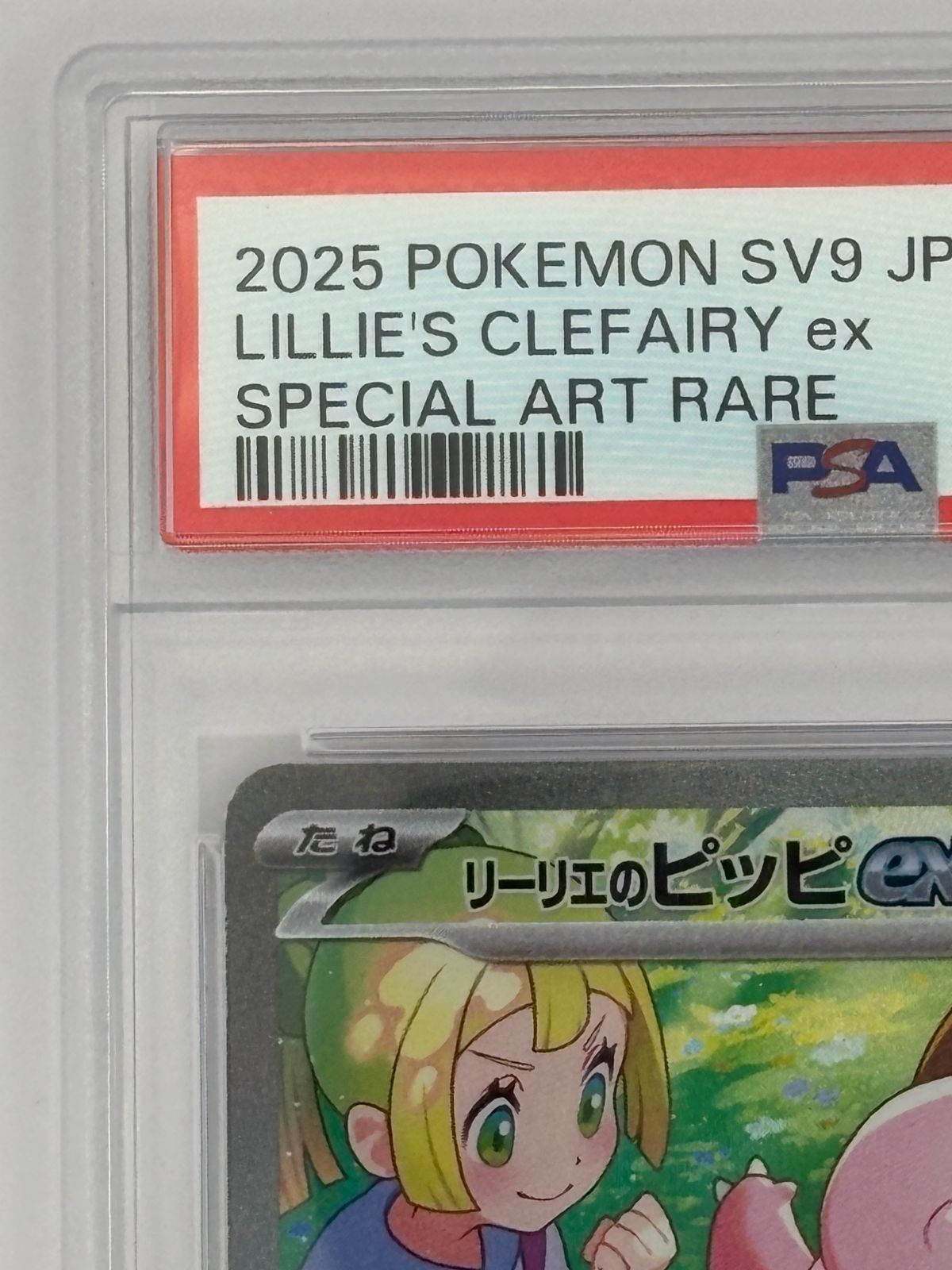 PSA10】リーリエのピッピex SAR SV9 126/100 ポケモンカード - メルカリ