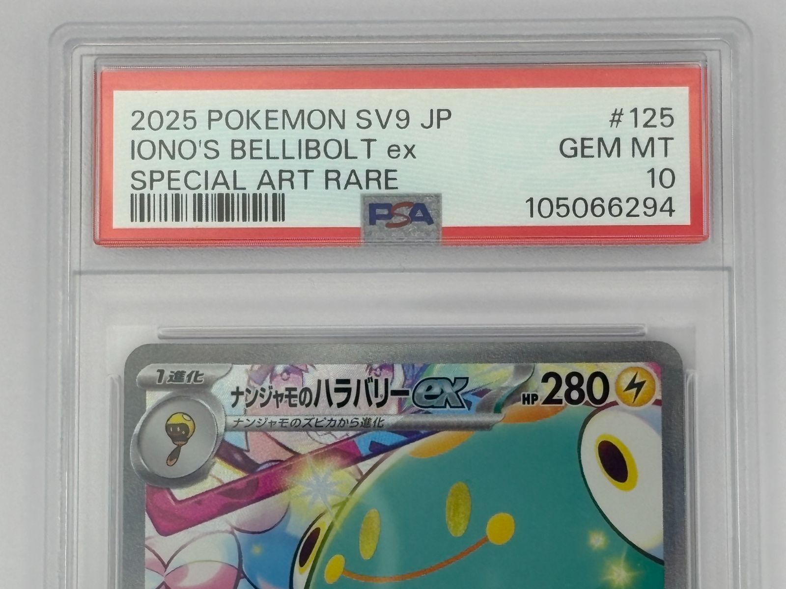 PSA10】ナンジャモのハラバリーex SAR SV9 125/100 ポケモンカード