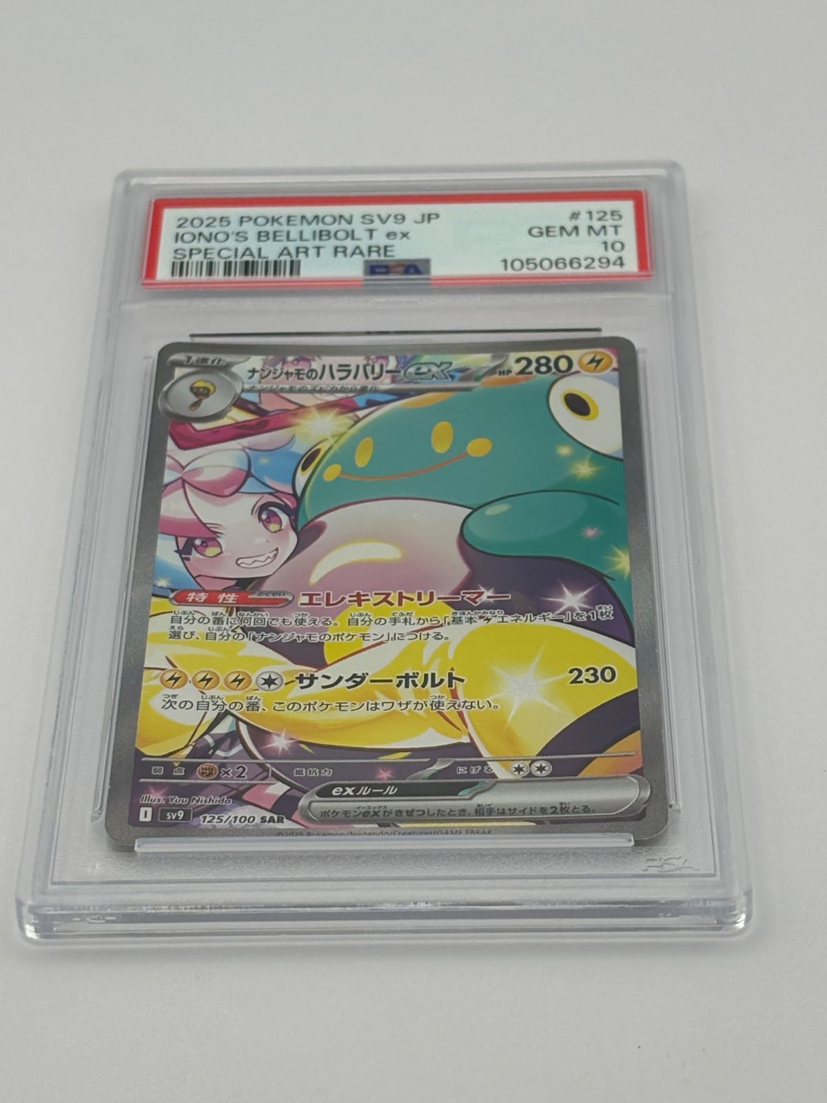 PSA10】ナンジャモのハラバリーex SAR SV9 125/100 ポケモンカード