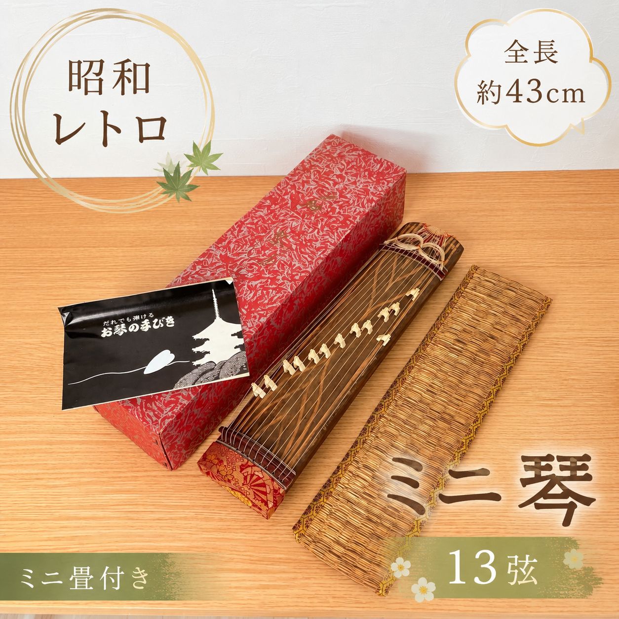 昭和レトロ ミニ 琴13弦 全長約43cm 演奏可能 和楽器 ミニ畳付き ②