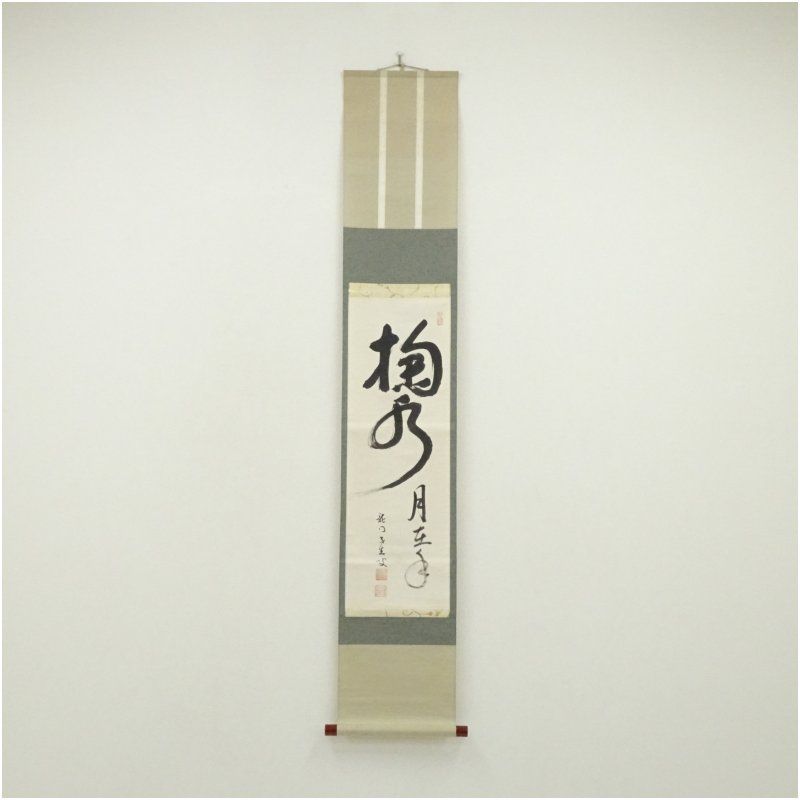 龍安寺　安藤琢道筆　「掬水月在手」一行書　肉筆紙本掛軸（共箱） 掛け軸 床の間 書 おしゃれ 絵画 表具 芸術 茶道 年中掛け インテリア 茶掛 掛物 和室 9月 秋
