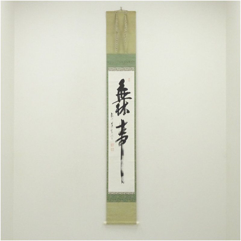 龍安寺　安藤琢道筆　「無事」一行書　肉筆紙本掛軸（共箱） 掛け軸 床の間 書 おしゃれ 絵画 表具 芸術 茶道 年中掛け インテリア 茶掛 掛物 和室 12月 冬