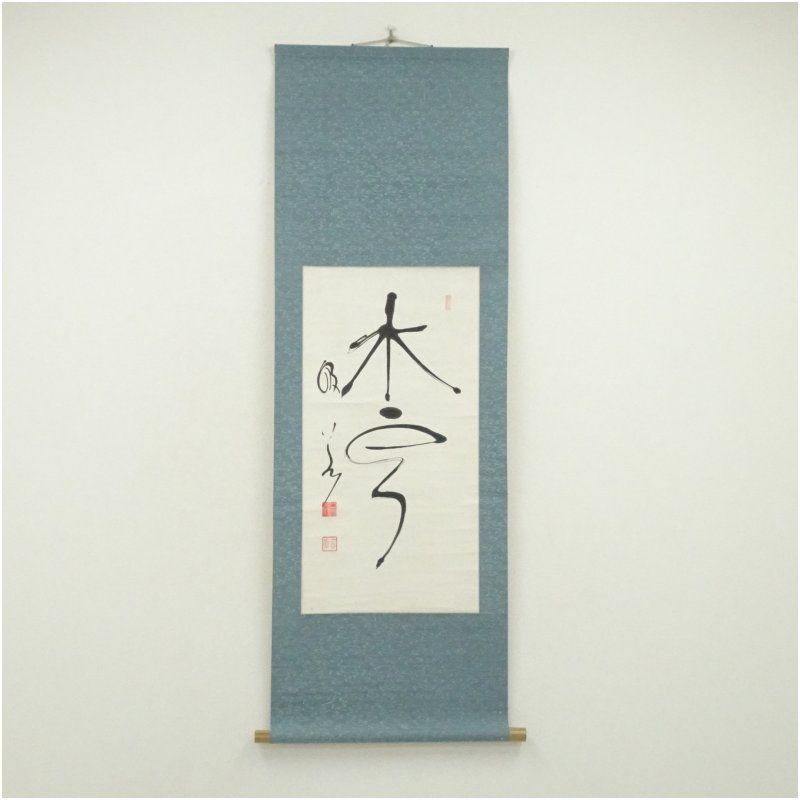 妙心寺　山本玄峰筆　「水雲」　肉筆紙本掛軸（保護箱） 掛け軸 床の間 書 おしゃれ 絵画 表具 芸術 茶道 年中掛け インテリア 茶掛 掛物 和室 42,000円