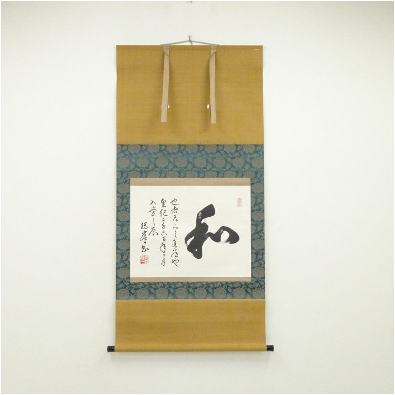 1940年作　馬越恭一筆　「和」　肉筆紙本掛軸（保護箱） 掛け軸 床の間 書 おしゃれ 絵画 表具 芸術 茶道 年中掛け インテリア 茶掛 掛物 和室