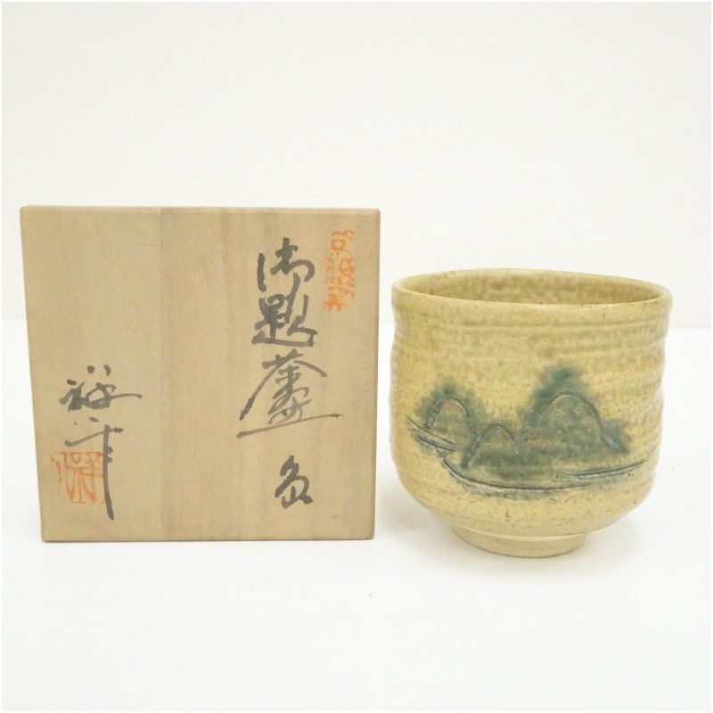 作家物 黄瀬戸山絵筒茶碗（保護箱） 茶道 抹茶 おしゃれ 抹茶茶碗 抹茶