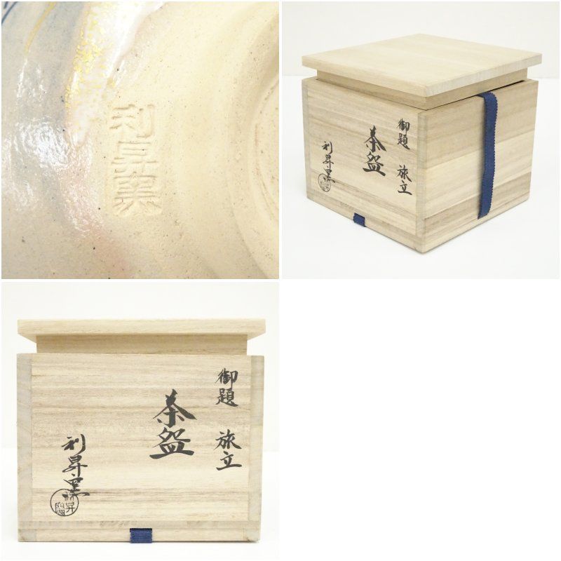 京焼 利昇窯造 加藤利昇 御題旅立茶碗（共箱） 茶道 抹茶 おしゃれ