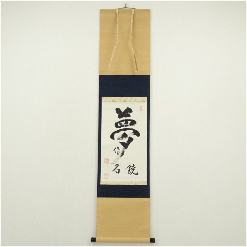 妙心寺　山田無文（太室）筆　「夢　作名饒」肉筆紙本掛軸（共箱） 掛け軸 床の間 書 おしゃれ 絵画 表具 芸術 茶道 年中掛け インテリア 茶掛 掛物 和室