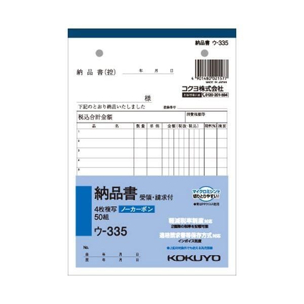 （まとめ） コクヨ NC複写簿（ノーカーボン）4枚納品書（請求・受領付き） B6タテ型 12行 50組 ウ-335 1セット（10冊） 〔×5セット〕