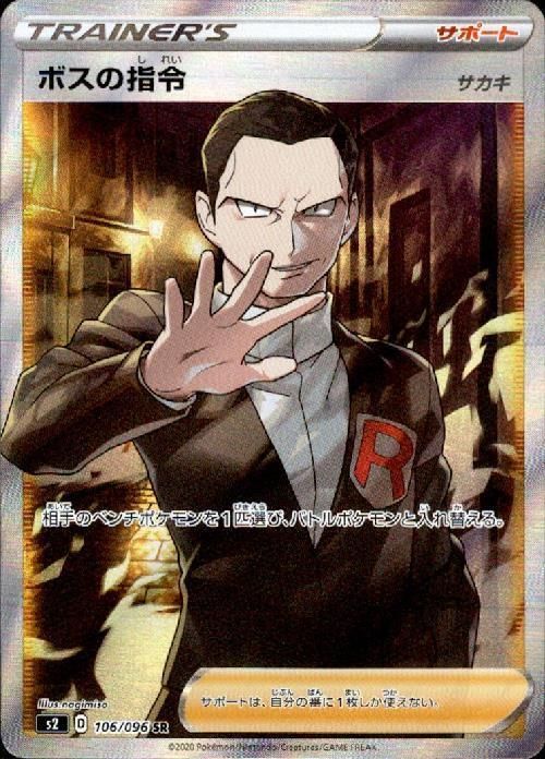 ボスの指令 SR S2 反逆クラッシュ 106/096 サカキ カテゴリー 【公式通販】