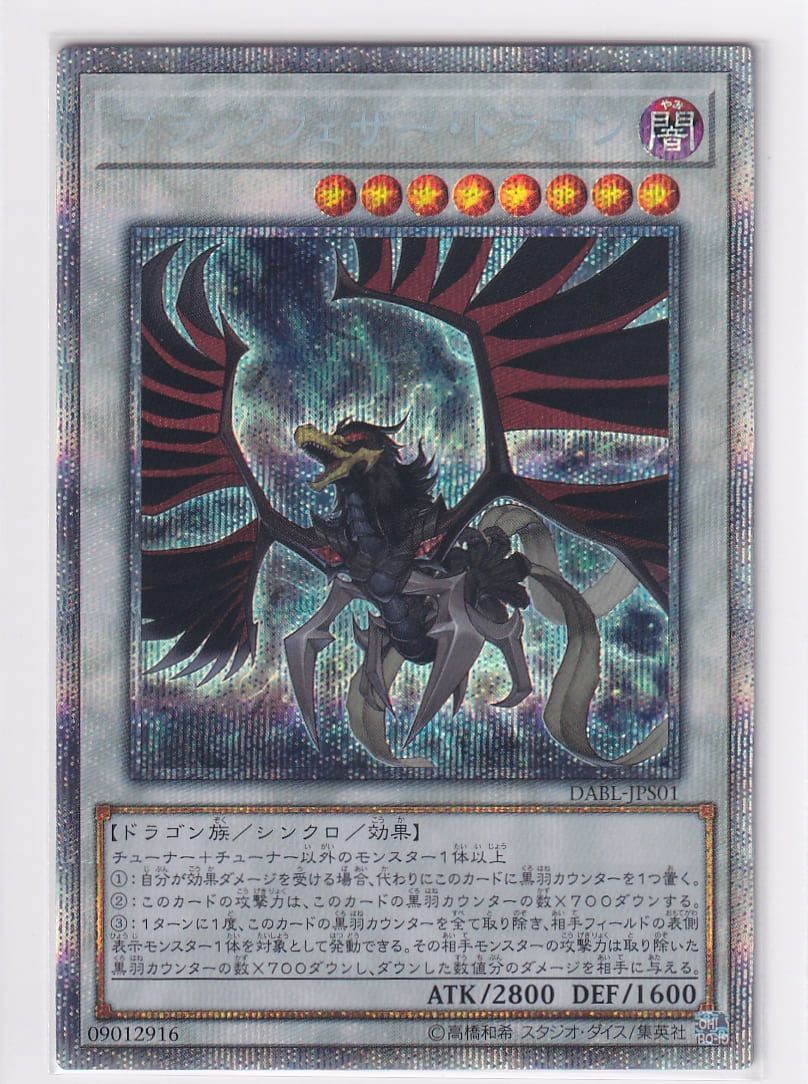 ランクA】ブラックフェザードラゴン【プリズマティックシークレット