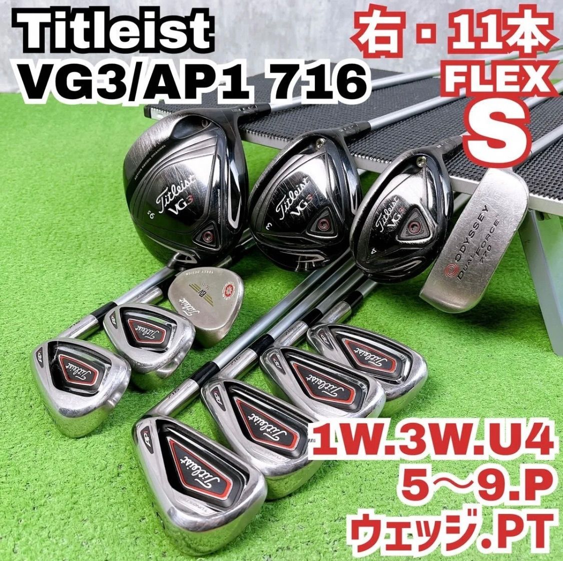 タイトリスト VG3 AP1 716 VOKEY ゴルフクラブ メンズセット 右打ち 11本 初心者 入門者 Titleist ODYSSEY 中古 良品 送料無料