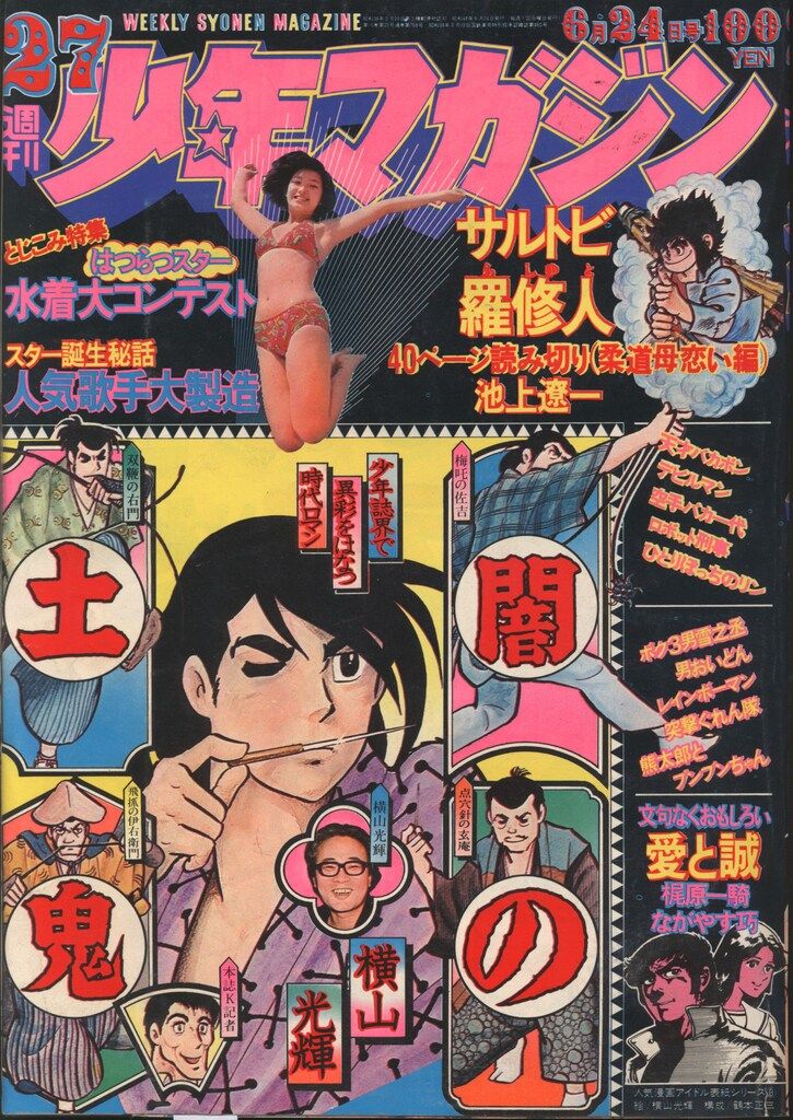 講談社 1973年(昭和48年)の漫画雑誌 週刊少年マガジン1973年(昭和48年