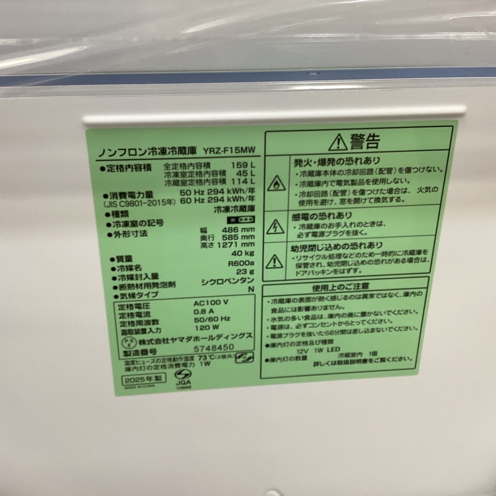 YAMADA ヤマダホールディングス ノンフロン冷凍冷蔵庫 159L（YRZ-F15MW