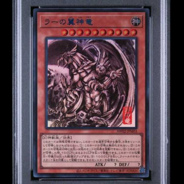 PSA10】 ラーの翼神竜 (SUMI-E BLACK Ver) [ウルトラ] {AW02-JPM03} 1