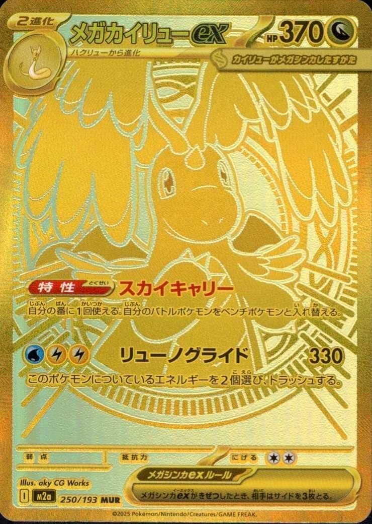 メガカイリューex MUR 250/193 ポケモンカード ランクS】メガカイリューex(250/193 MUR) ポケモンカード【中古