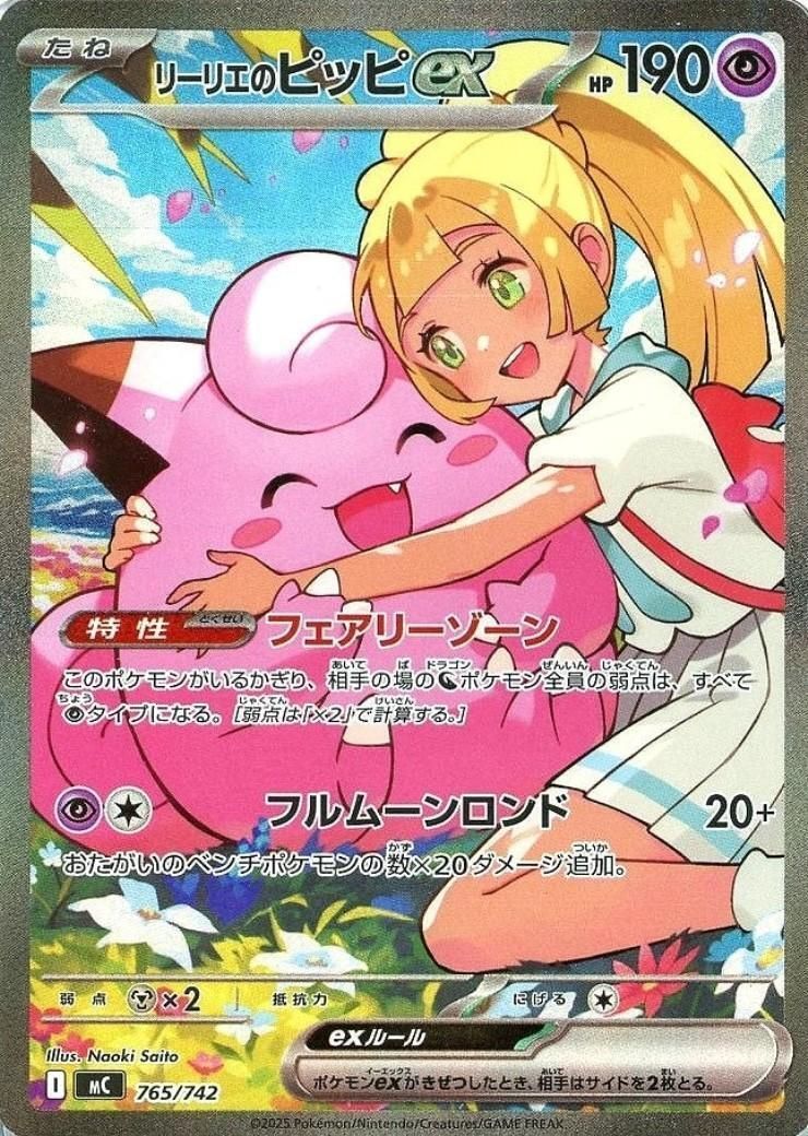 美品　やばい今当てた！リーリエのピッピex sar ポケモンカード ランクS】リーリエのピッピex(765/742 SAR) ポケモンカード【中古