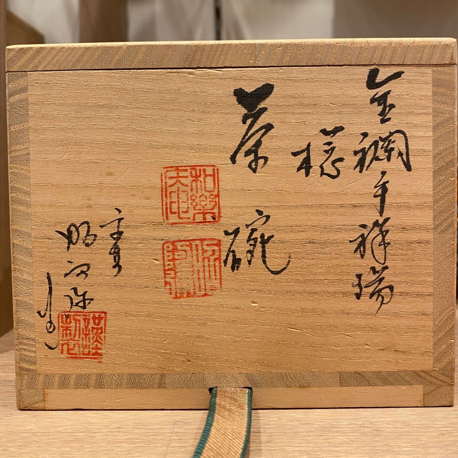 高野昭阿弥 金襴手祥端稔 茶碗 共箱 新つ8-0708☆ - メルカリ