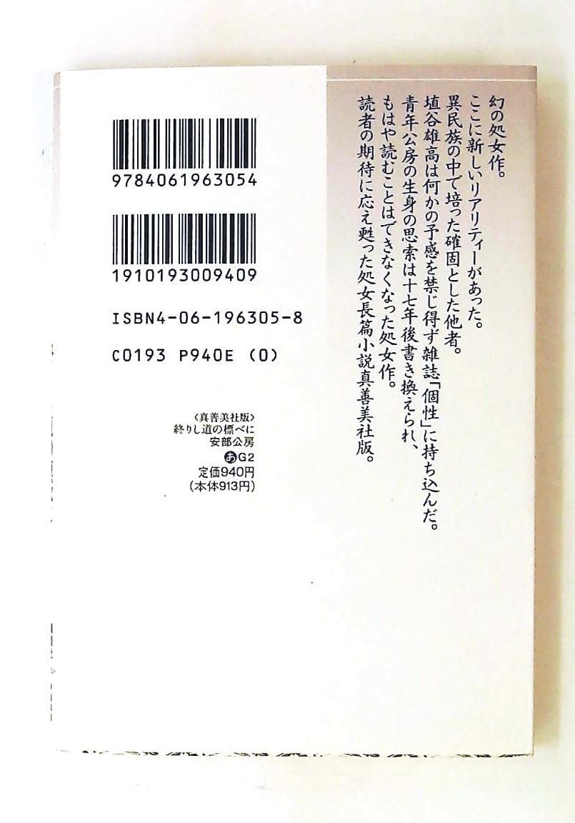 終りし道の標べに (講談社文芸文庫 あG 2) 安部 公房,真能 ねり - メルカリ