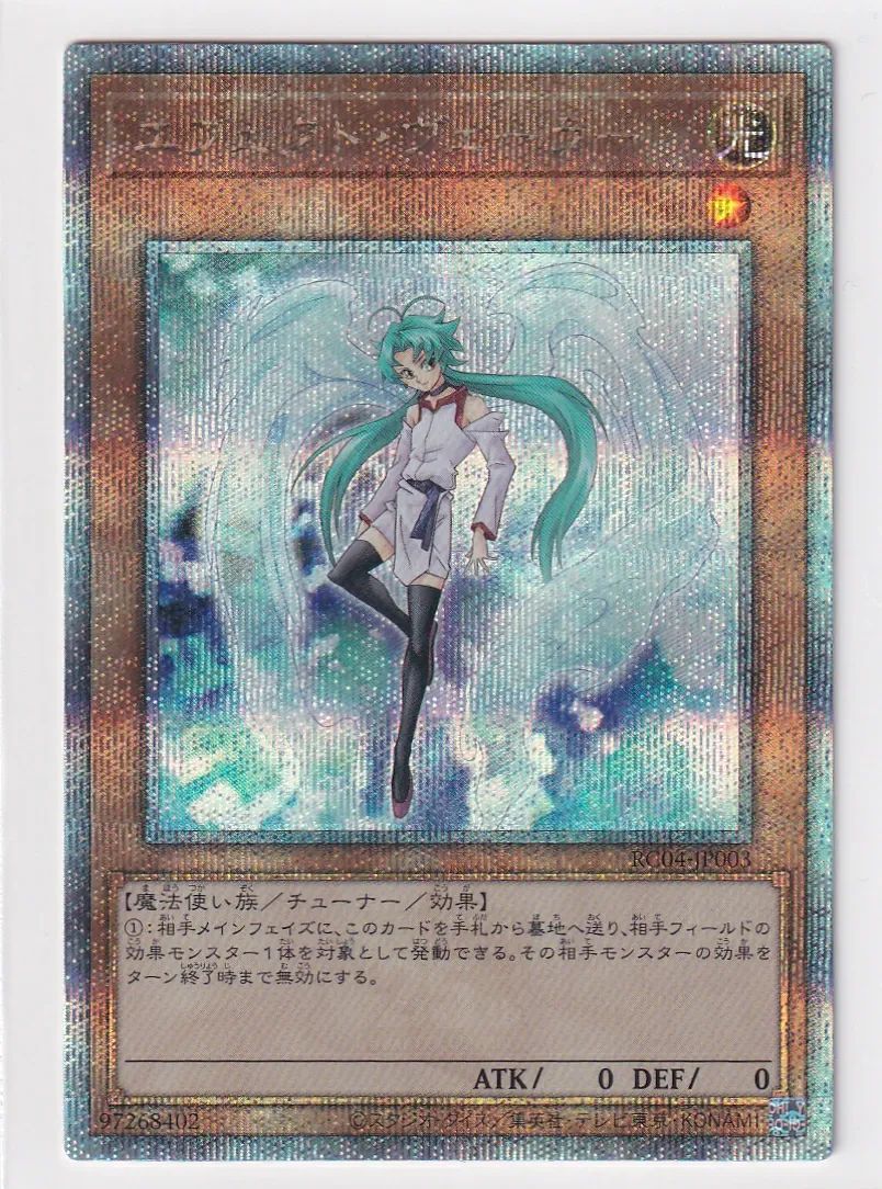 ランクA】エフェクトヴェーラー【クォーターセンチュリーシークレット