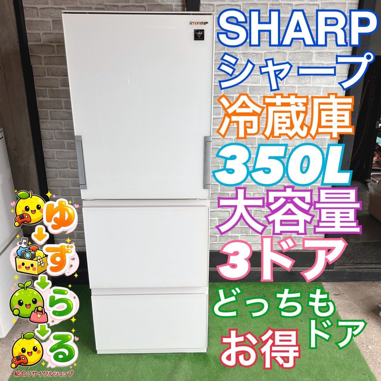 SHARP シャープ 2019年製 冷蔵庫 350L 大容量 3ドア どっちもドア 