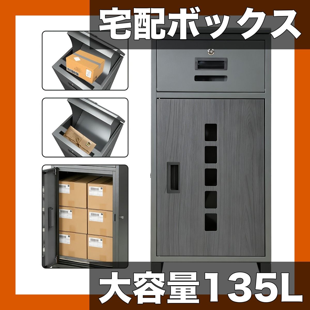 【大容量135L・防犯設計】ポスト一体型宅配ボックス 防水防塵 防錆 二重ドア 静音 組立不要 多投函対応 盗難防止 設置簡単 家庭用 大型宅配ポスト ダークグレー/レッドブラウン【ダークグレー】