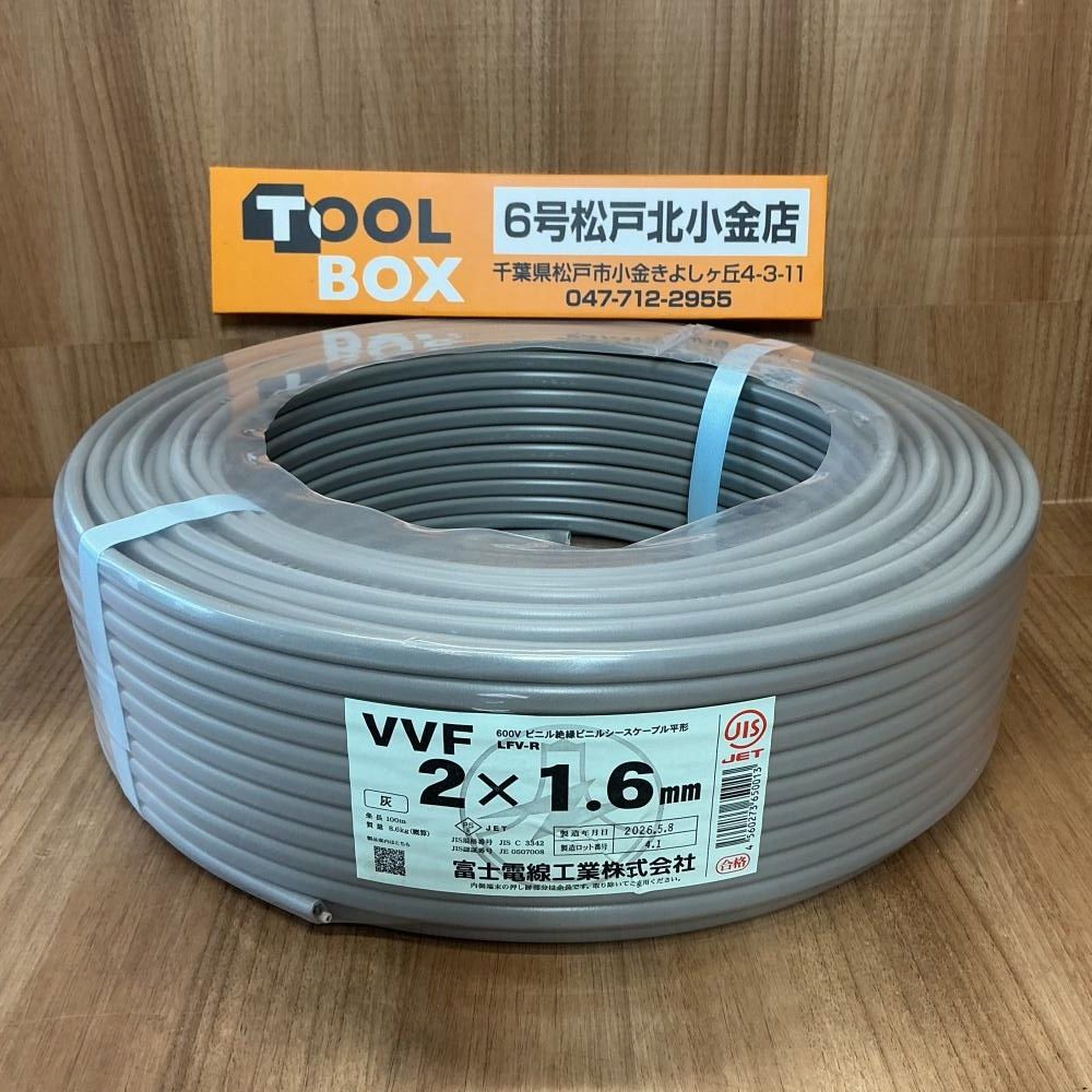 【未使用】富士電線 VVFケーブル 2x1.6mm 100m【204】