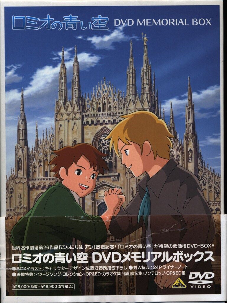 アニメDVD ロミオの青い空DVDメモリアルボックス