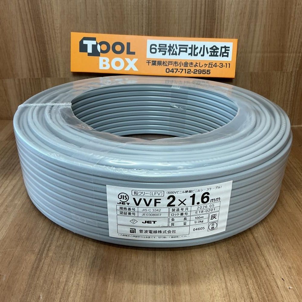 【未使用】菅波電線 VVFケーブル 2x1.6mm 100m【204】