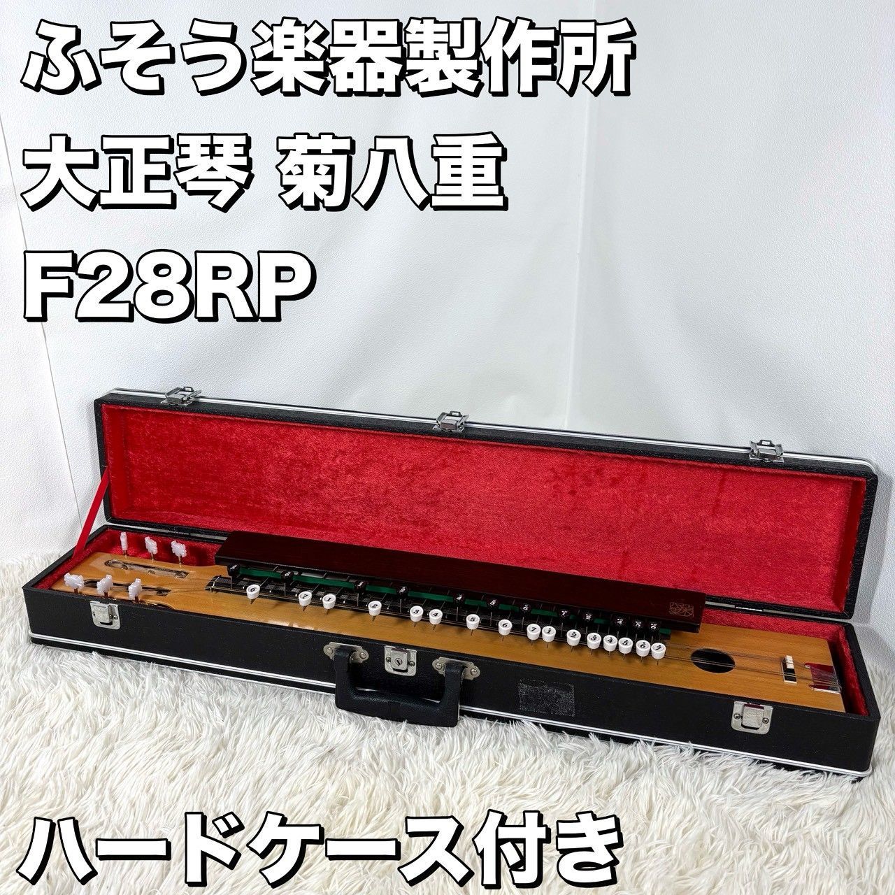 良品】高級 大正琴 菊八重 F28RP ふそう楽器製作所 ハードケース付き