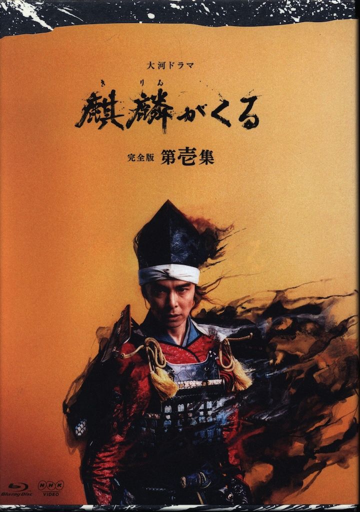 国内ドラマBlu-ray NHK大河ドラマ 麒麟がくる 完全版 ブルーレイBOX 1