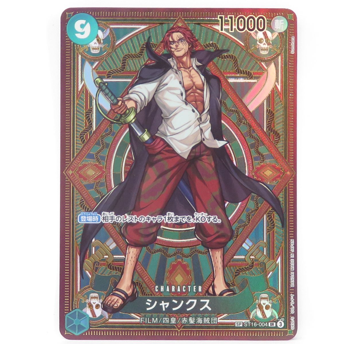 ワンピースカード シャンクス SP ST16-004 SR ※中古 - メルカリ