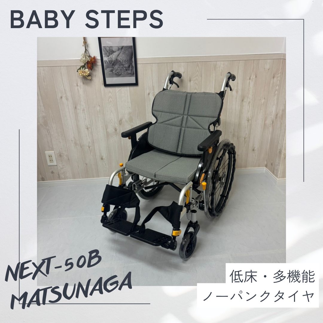 消毒済 中古 車椅子】すぐ使える車椅子 美品 NEXT-50B 松永製作所