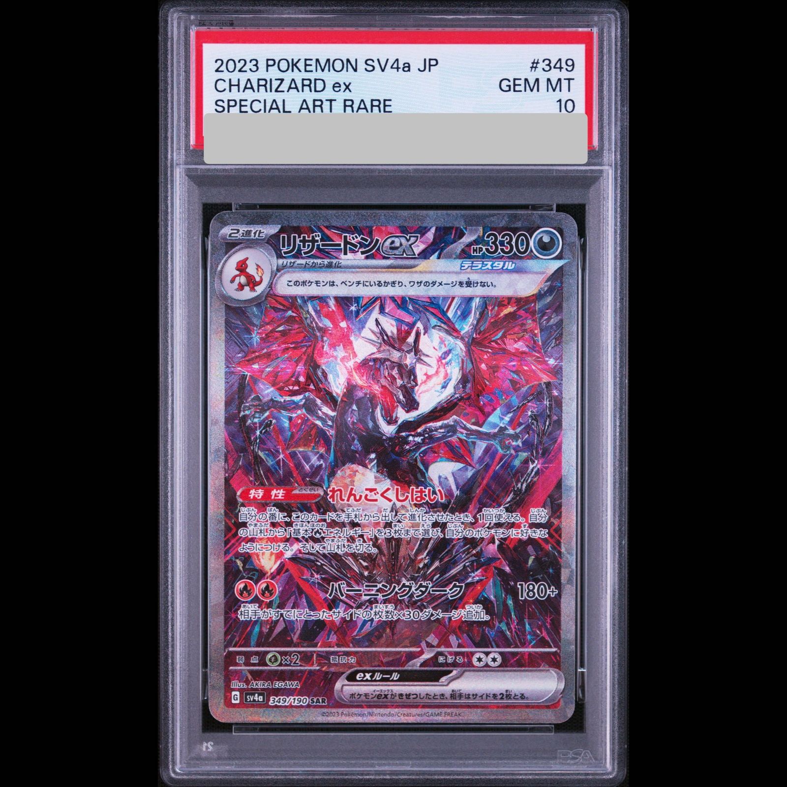 PSA10】 リザードンex (SAR) {349/190} [SV4a/シャイニートレジャーex