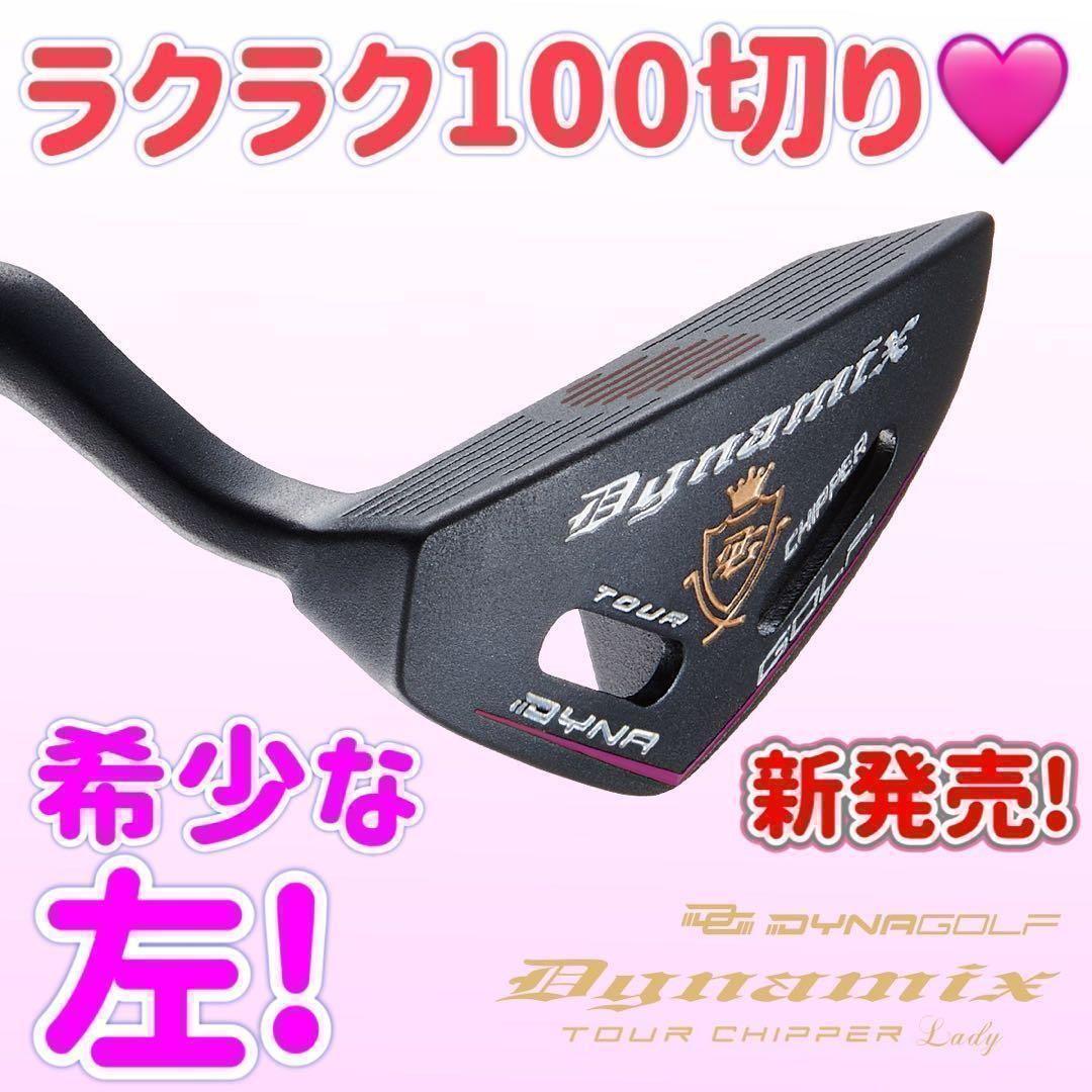 ♥ラクラク寄って大人気♥ホントに寄るから 左 ゴルファー待望の レフティ も新発売♥ アプローチ苦手な方でもラクに10打縮まる優しい チッパー ♥ ダイナミクス ツアーチッパー レディ 誕生！