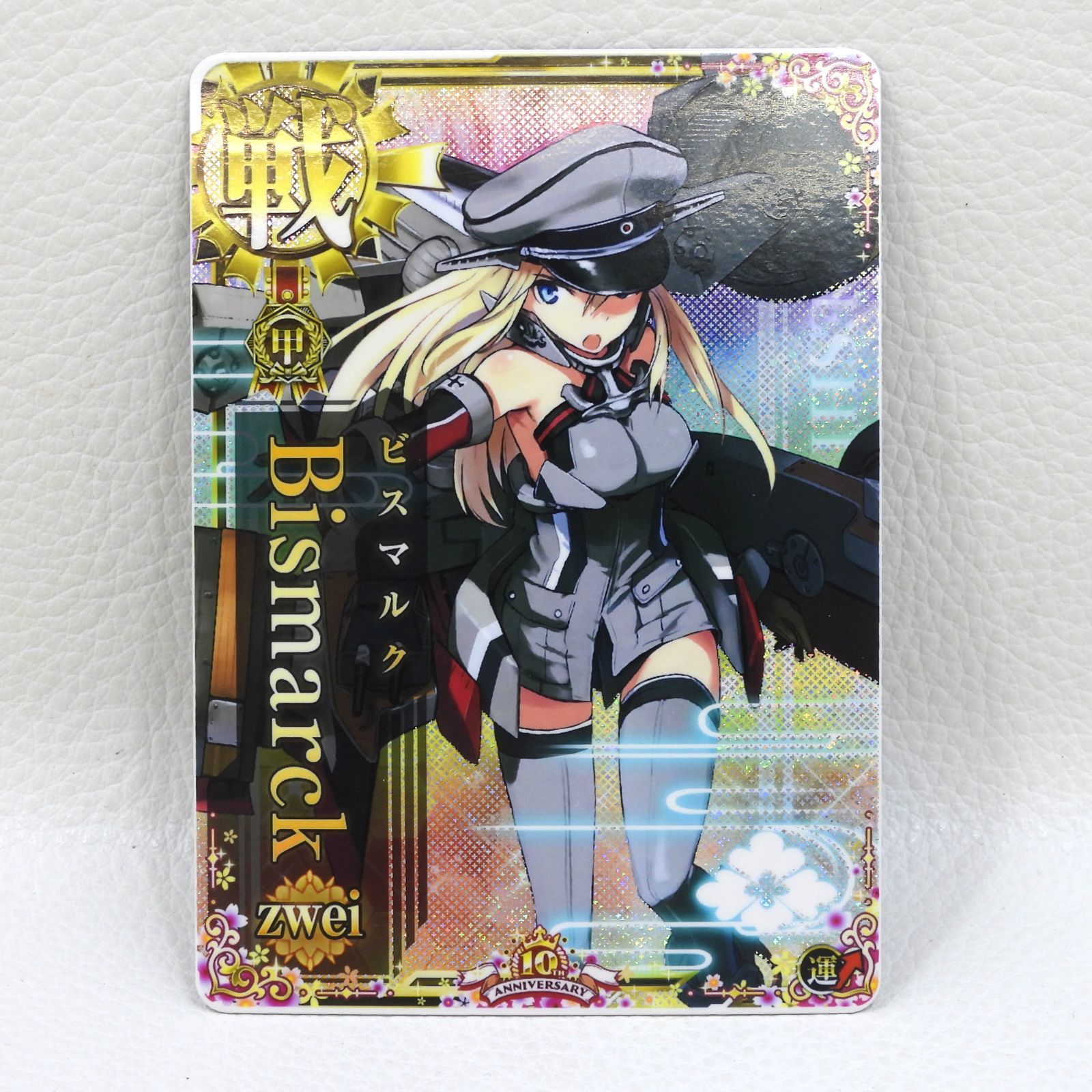 □ビスマルク ツヴァイ Bismarck zwei ホロ 甲勲章 10周年記念