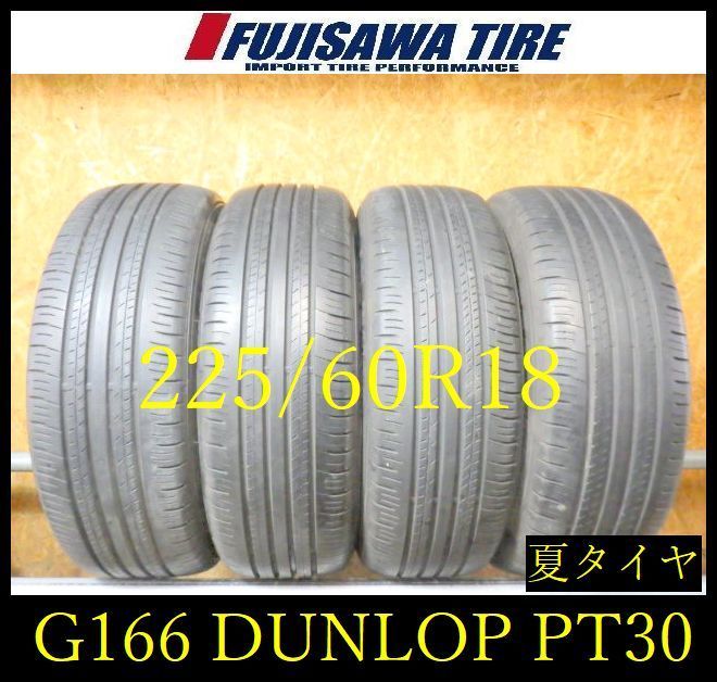 【G166】0G送料無料 2021年製造 約7～7.5部山◆DUNLOP GRANDTREK PT30◆225/60R18◆4本 26104039