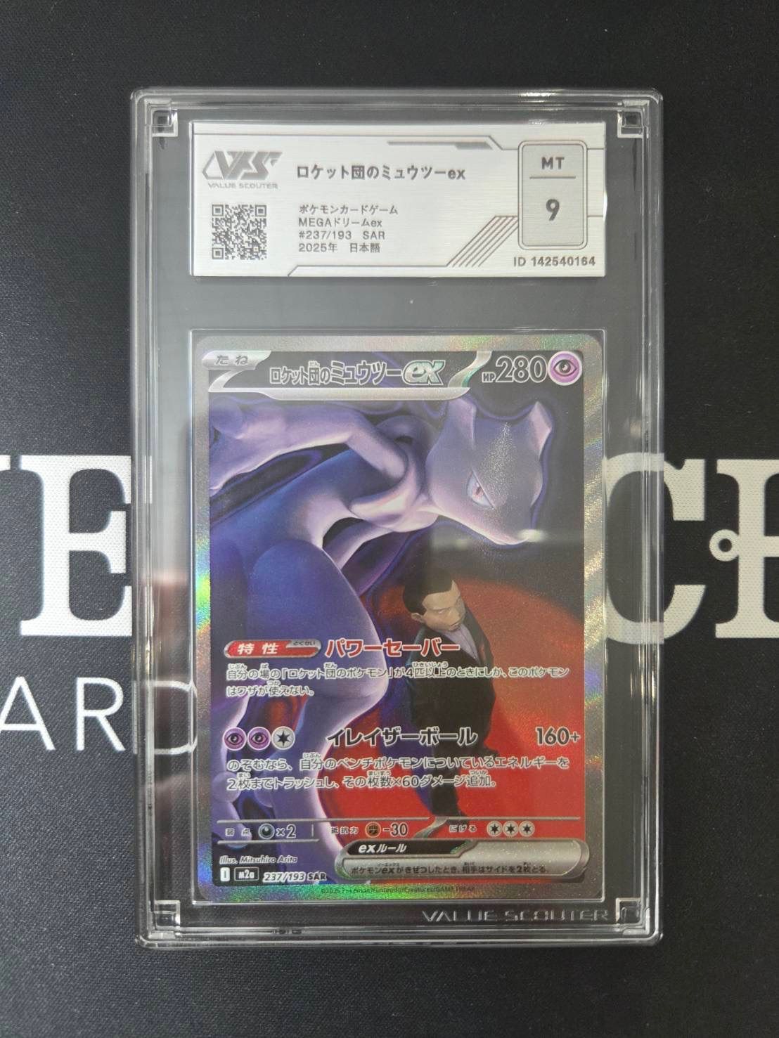 ポケモンカード ロケット団のミュウツーex SAR VSS鑑定9 - メルカリ
