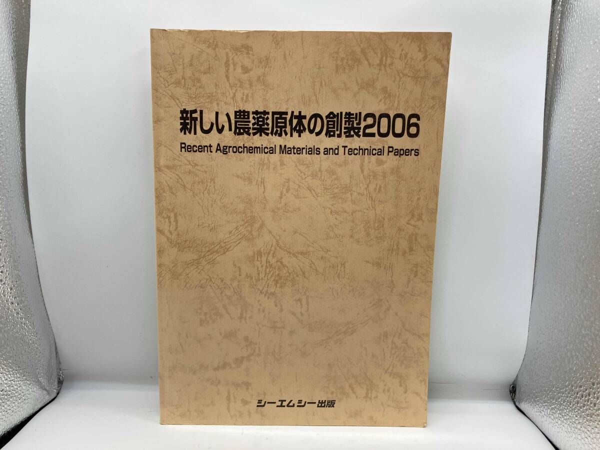 '06 新しい農薬原体の創製 産業･労働