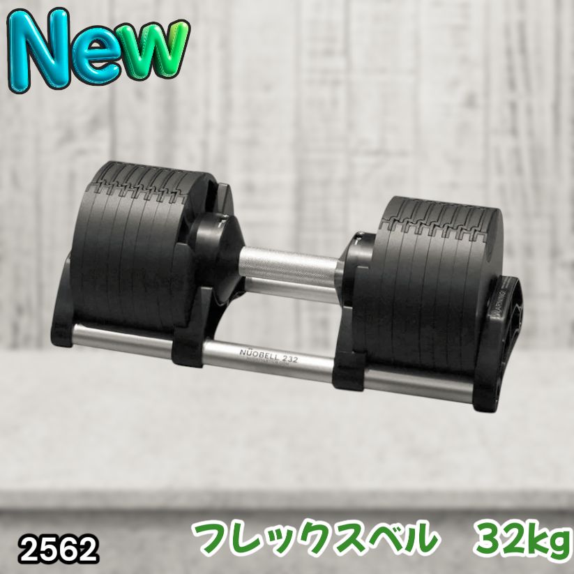 #2562 フレックスベル 可変式 ダンベル 32kg 単品 オールブラック 2kg単位刻み 1秒で重量変化 筋トレ トレーニング オンザニー可能 省スペースで収納可能 ※一部地域離島別途配送料有