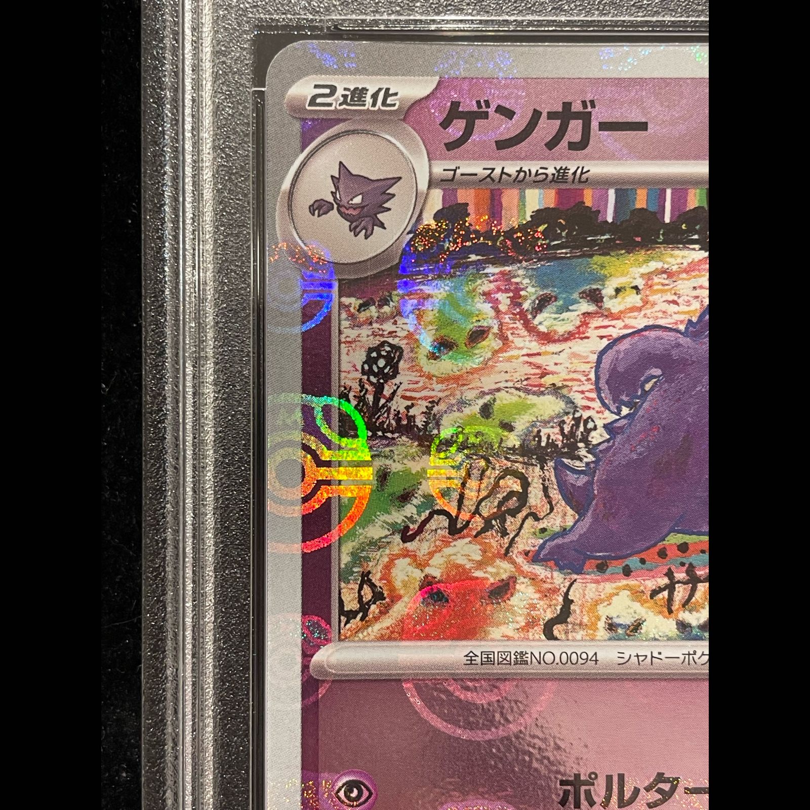 PSA10】ゲンガー(マスターボール柄/ミラー仕様) R 094/165 1枚 - メルカリ
