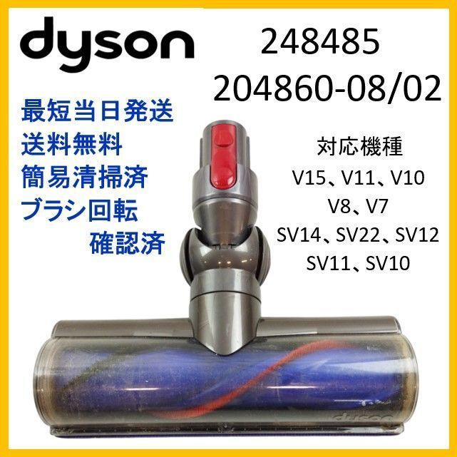 F255】ダイソン V8 純正品 ヘッドブラシ 248485 204860-08/02