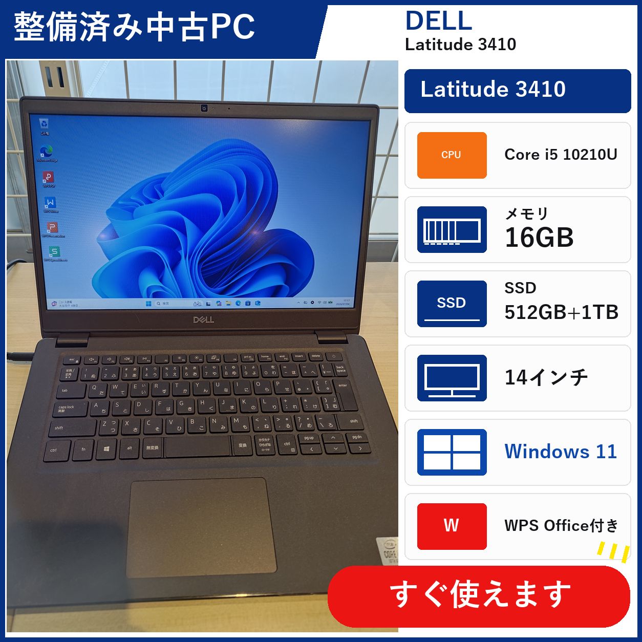 【整備済み美品】DELL Latitude 3410 Core i5-10210U メモリ16GB SSD512GB Windows11 WPSOffice付