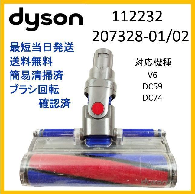 F257】分解清掃済み☆ダイソン ソフトローラー V6 純正品 ヘッドのみ