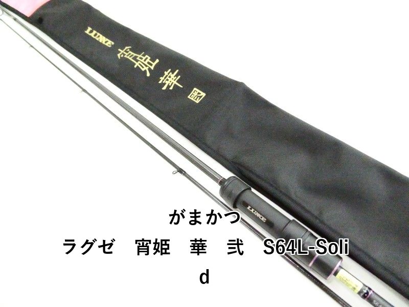 がまかつ ラグゼ　宵姫　華　弐　S64L-Solid (03-9307270004) 28,438円